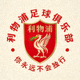 利物浦足球俱乐部队徽